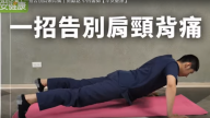 肩颈背痛如影随形？中西医师教你一招缓解疼痛（视频）