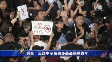 【禁闻】调查：反送中示威者多是高学历青年