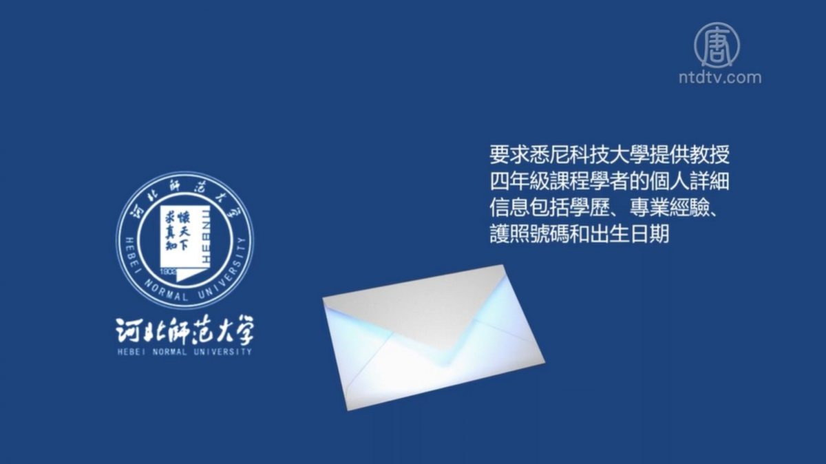 【禁闻】中澳大学合作索教授个资 21澳学者拒绝