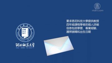 【禁聞】中澳大學合作索教授個資 21澳學者拒絕