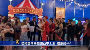 Circus Vargas马戏团亚市上演 赠票给AYC