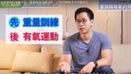 怎麼運動效率最高？醫師教訓練訣竅 （視頻）
