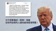 【热点互动】川普突发推 贸易战与香港问题正式挂钩？