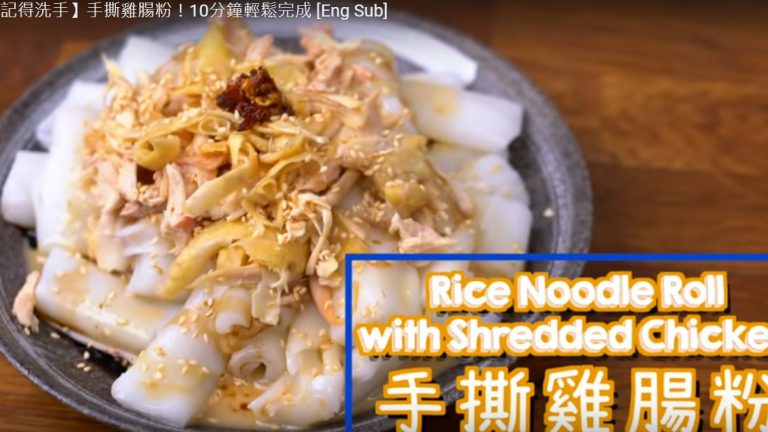手撕雞腸粉 營養美味（視頻）