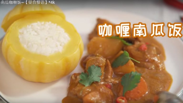 雞肉咖喱南瓜飯 香甜味道配南洋風味（視頻）