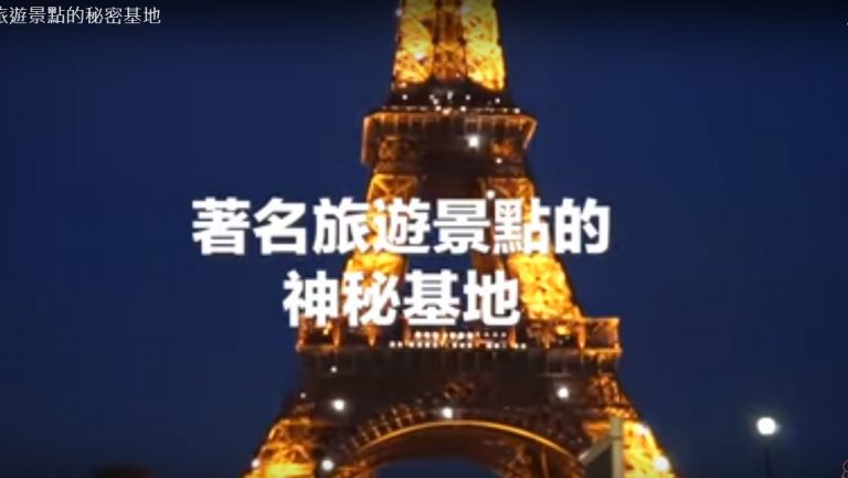 著名景點的秘密基地 埃菲爾鐵塔上的公寓（視頻）
