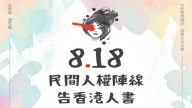 【煞停警黑乱港 落实五大诉求】——民间人权阵线 告香港人书