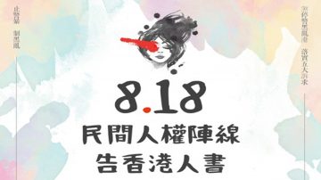 【煞停警黑亂港 落實五大訴求】——民間人權陣線 告香港人書