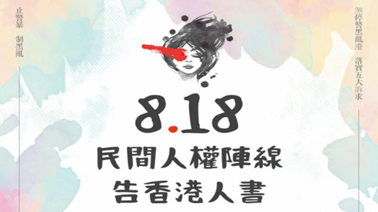 【煞停警黑亂港 落實五大訴求】——民間人權陣線 告香港人書