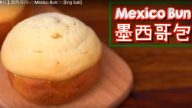 港式面包 墨西哥包（视频）