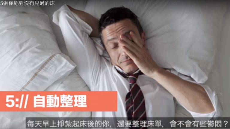 5張你沒有見過的床 自動整理、會懸浮的床（視頻）