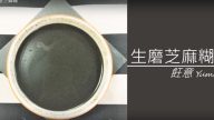 生磨芝麻糊 香濃滑溜（視頻）