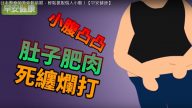 日本整疗师教你瘦小腹 轻松拥有好身材（视频）
