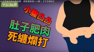 日本整療師教你瘦小腹 輕鬆擁有好身材（視頻）