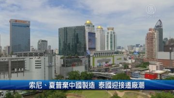 財經100秒：索尼 夏普棄中國製造 泰國迎接遷廠潮