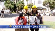 洛大陸民眾支持反送中 望大陸人爭自由