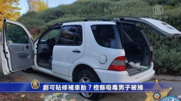 創可貼修補車胎？橙縣吸毒男子被捕