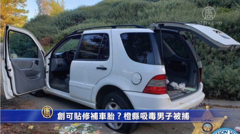 創可貼修補車胎？橙縣吸毒男子被捕