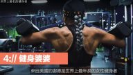 世界上最老的健身者 活到老学到老（视频）