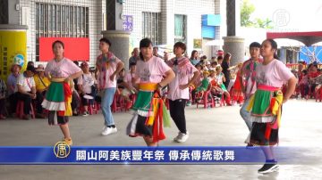 关山阿美族丰年祭 传承传统歌舞