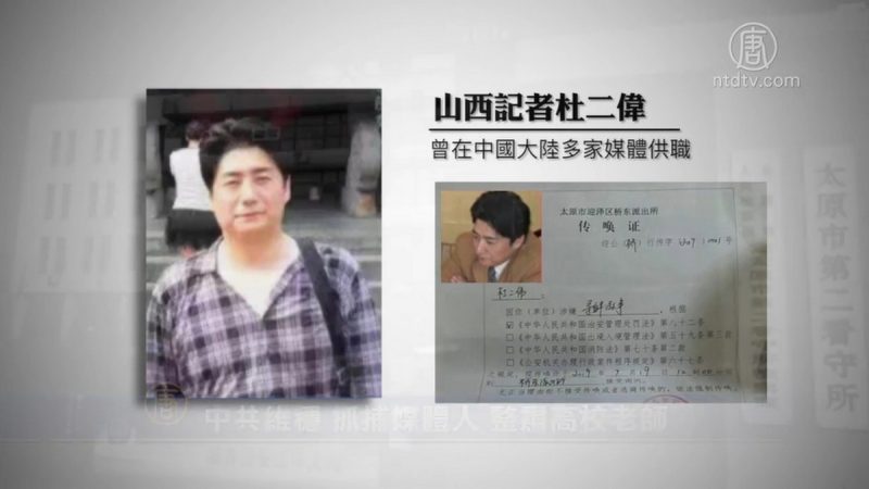 中共維穩 抓捕媒體人 整肅高校老師