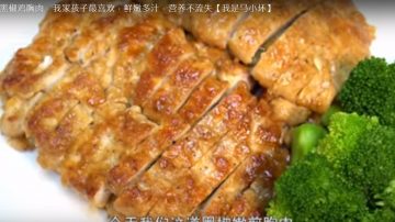 香煎鸡胸肉 鲜嫩多汁 营养丰富（视频）