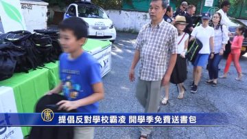 提倡反對學校霸凌 開學季免費送書包