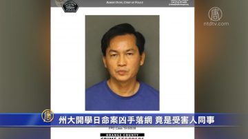 州大開學日命案凶手落網 竟是受害人同事