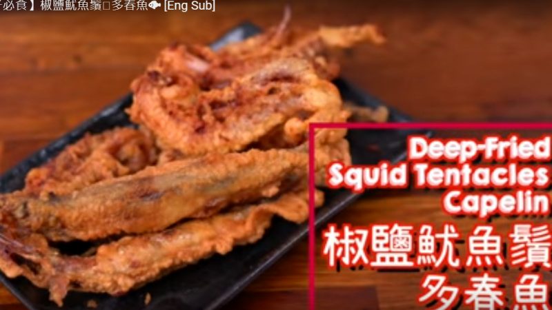 美味椒盐鱿鱼须、多春鱼（视频）