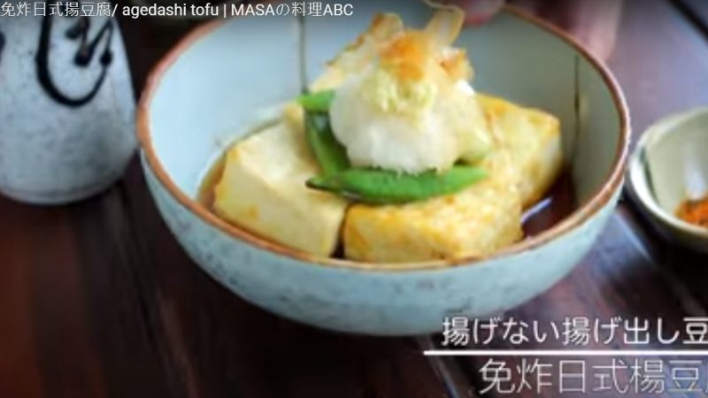 免炸日式扬豆腐 香香酥酥的很棒（视频）