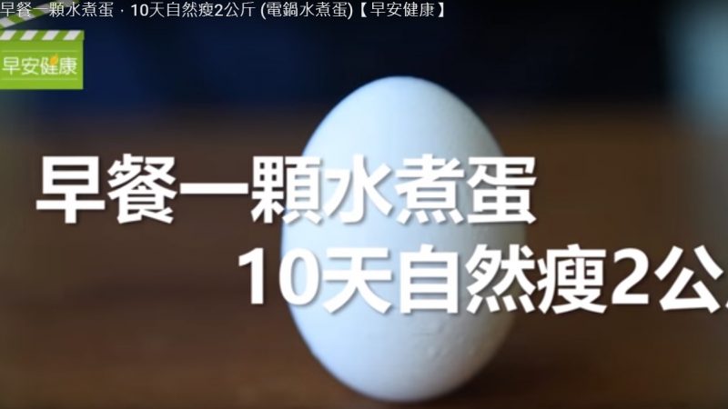 一顆水煮蛋的魅力 堅持10天瘦下2公斤 健康自然的瘦身法（視頻）