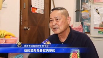 坚守传统武术！香港资深武师推崇武术大赛