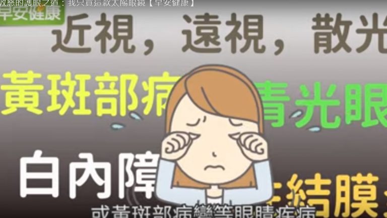 護眼保健刻不容緩 太陽眼鏡這樣選（視頻）
