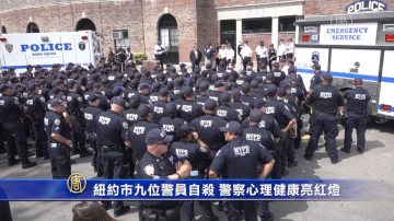 紐約市九位警員自殺 警察心理健康亮紅燈