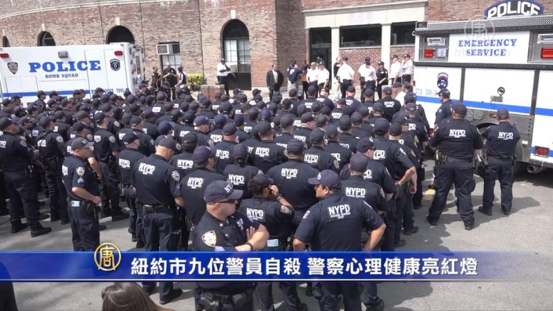 纽约市九位警员自杀 警察心理健康亮红灯