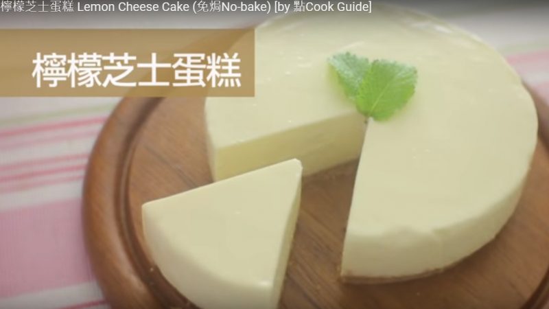 柠檬芝士蛋糕 免焗简单做法（视频）
