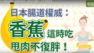 日本肠道权威：香蕉这样吃，减肥还能瘦小腹（视频）