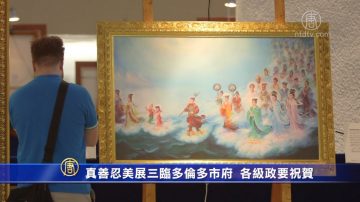 真善忍美展三临多伦多市府 各级政要祝贺