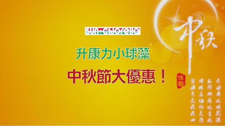 【廣告】升康力小球藻 中秋節大優惠！