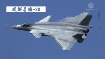 【禁聞】博爾頓：中共殲-20戰機盜竊美F-35技術