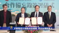 中華電信5G接軌故宮國寶 大秀台灣軟實力