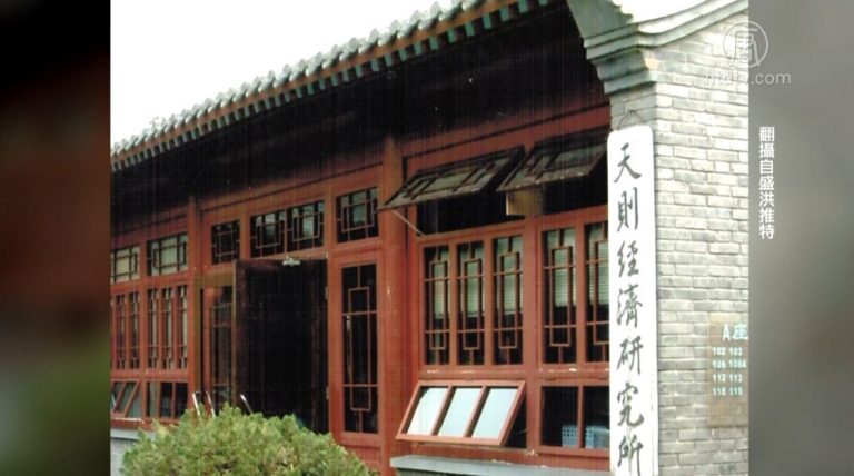 中共打壓自由派智庫 北京天則所被取締