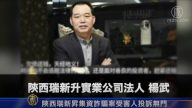 陝西瑞新昇集資詐騙案 受害人投訴無門