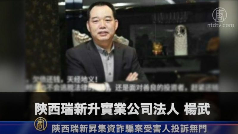 陕西瑞新昇集资诈骗案 受害人投诉无门