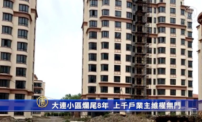 大連小區爛尾8年 上千戶業主維權無門