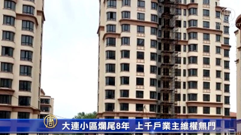 大連小區爛尾8年 上千戶業主維權無門