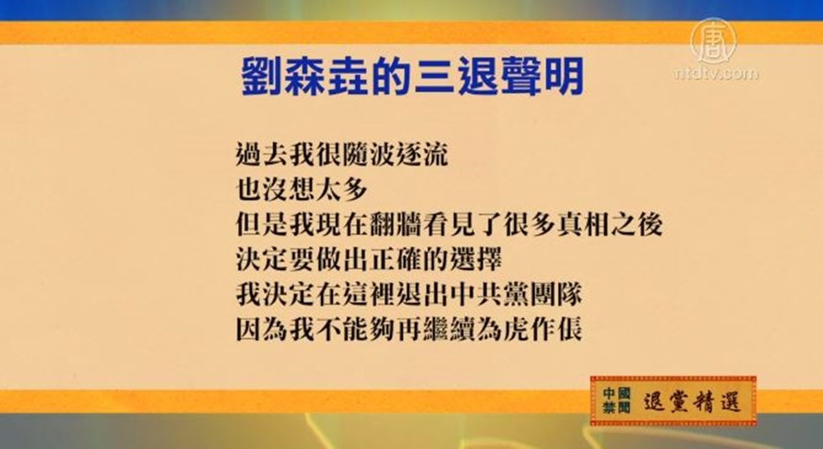 【禁闻】8月20日退党精选