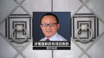 “双面教授”露馅 美华裔学者被控欺骗政府