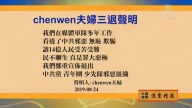 【禁聞】8月25日退黨精選