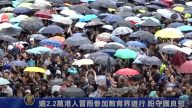 逾2.2萬港人冒雨參加教育界遊行 盼守護良知